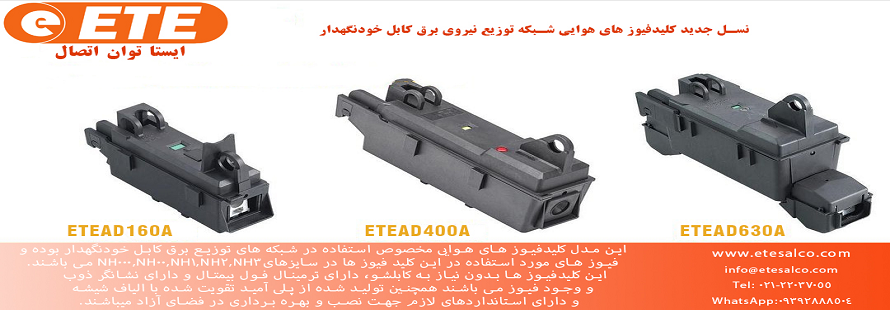 کلیدفیوز های خودنگهدار جدید1
